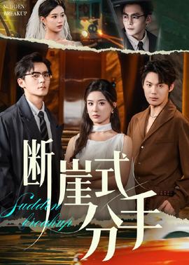 斷崖式分手