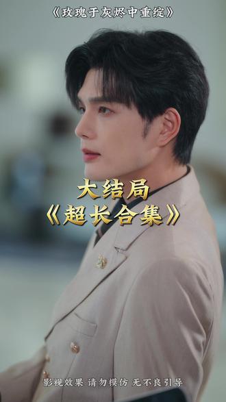 玫瑰于灰燼中重綻