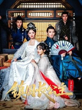 鎮(zhèn)國長公主