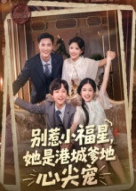 別惹小福星，她是港城爹地心尖寵