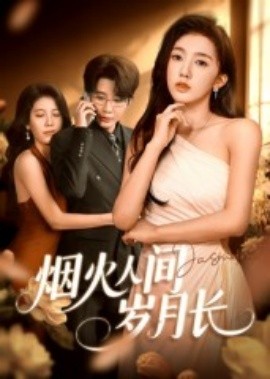 煙火人間歲月長