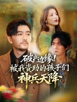 破產(chǎn)邊緣！被我資助的孩子們神兵天降