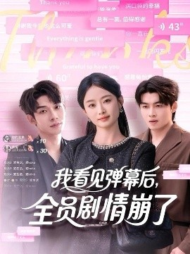 我看見彈幕后，全員劇情崩了