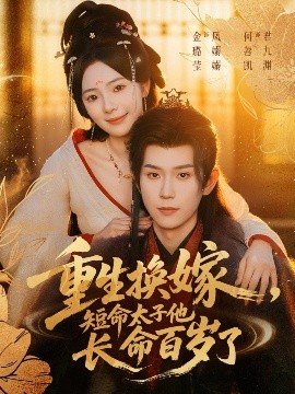 重生換嫁，短命太子他長命百歲了