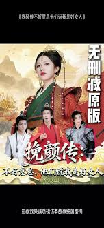 挽顏傳：不好意思，他們說(shuō)我是好女人