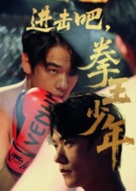 進(jìn)擊吧，拳王少年