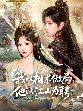 我以相術(shù)做局，他以江山為聘