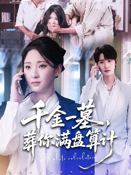 千金一墓，葬你滿盤算計