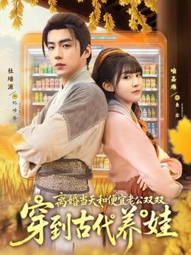 離婚當天，和便宜老公雙雙穿到古代養(yǎng)娃