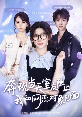 奔現(xiàn)當(dāng)天，室友阻止我和網(wǎng)戀對(duì)象見面