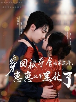 穿回被奪舍的第三年，崽崽他爹黑化了