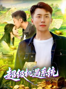 超級(jí)機(jī)遇系統(tǒng)