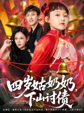 四歲姑奶奶，下山討債