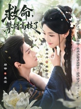 救命，攀錯高枝了