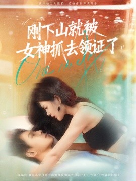 剛下山就被女神抓去領(lǐng)證了