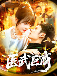 醫(yī)武巨商