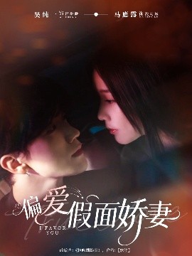 偏愛假面嬌妻