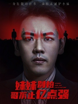 妹妹別怕哥不止億點強