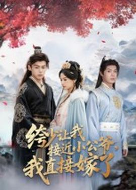 绔少讓我接近小公爺，我直接嫁了