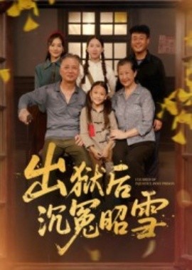 出獄后沉冤昭雪