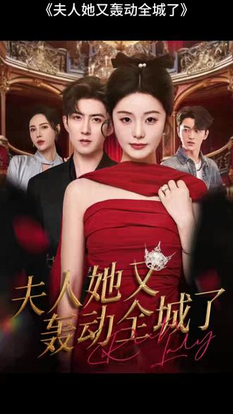 夫人她又轟動(dòng)全城了