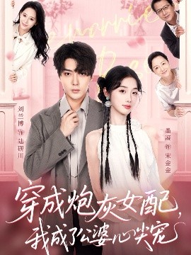 穿成炮灰女配，我成了公婆心尖寵