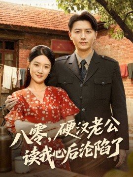 八零，硬漢老公讀我心后淪陷了