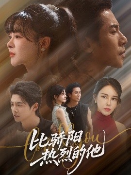 比驕陽(yáng)熱烈的他