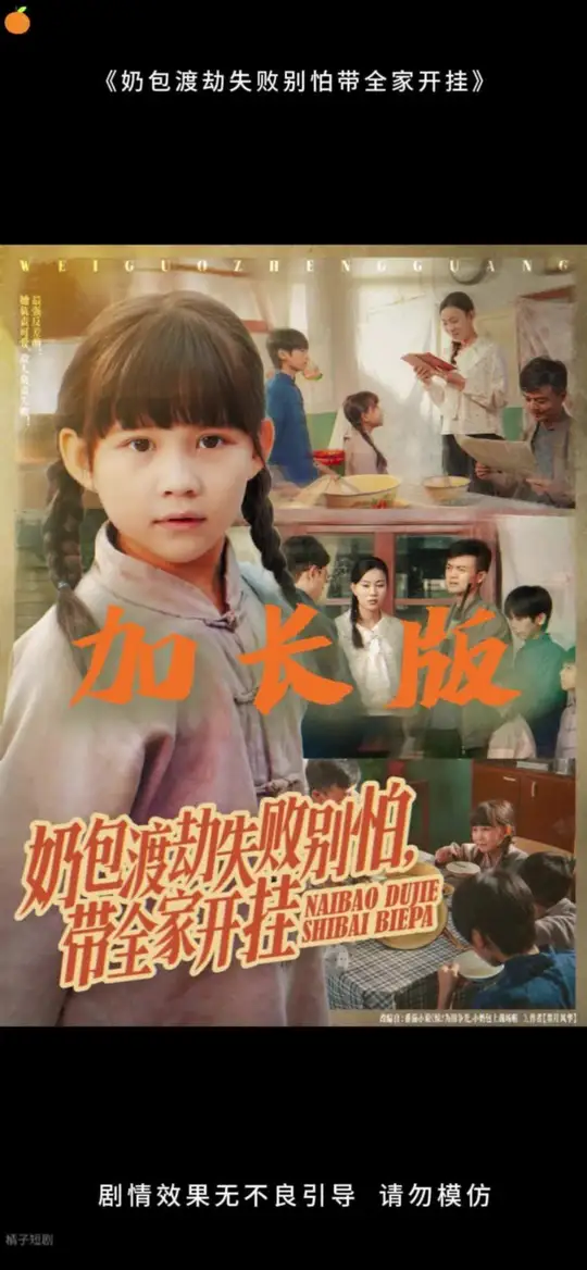 奶包渡劫失敗別怕帶全家開掛