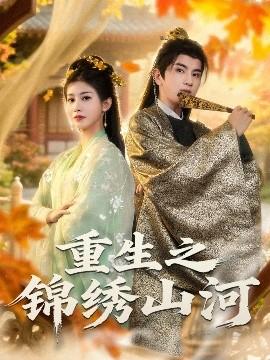 重生之錦繡山河