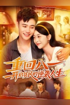 重回八一開啟貧民的逆襲人生