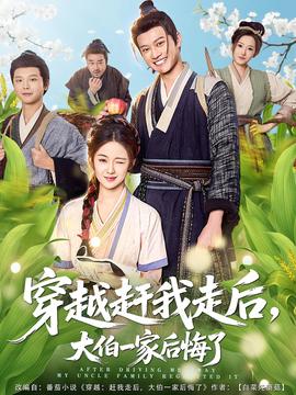 穿越趕我走后，大伯一家后悔了