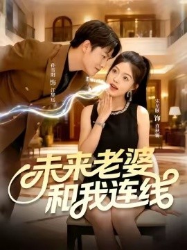 未來(lái)老婆和我連線