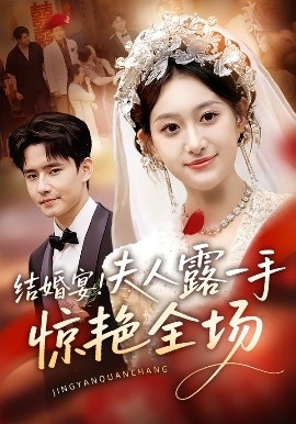 結(jié)婚宴！夫人露一手驚艷全場