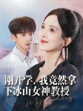 剛開學(xué)，我竟然拿下冰山女神教授