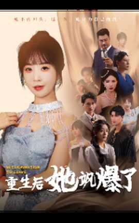 重生后她颯爆了