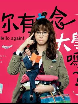 你有念大學嗎？