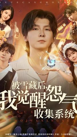 被雪藏后我覺(jué)醒怨氣收集系統(tǒng)