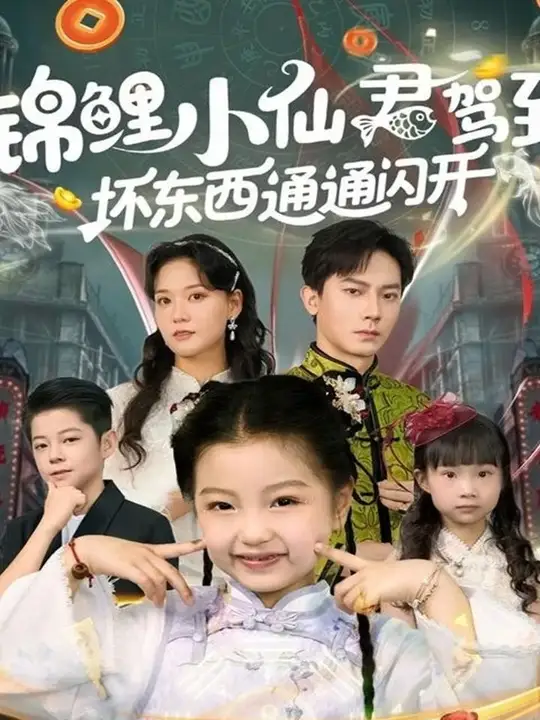 錦鯉小仙君駕到壞東西通通閃開