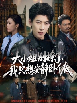 大小姐別撩了，我只想安靜臥個(gè)底