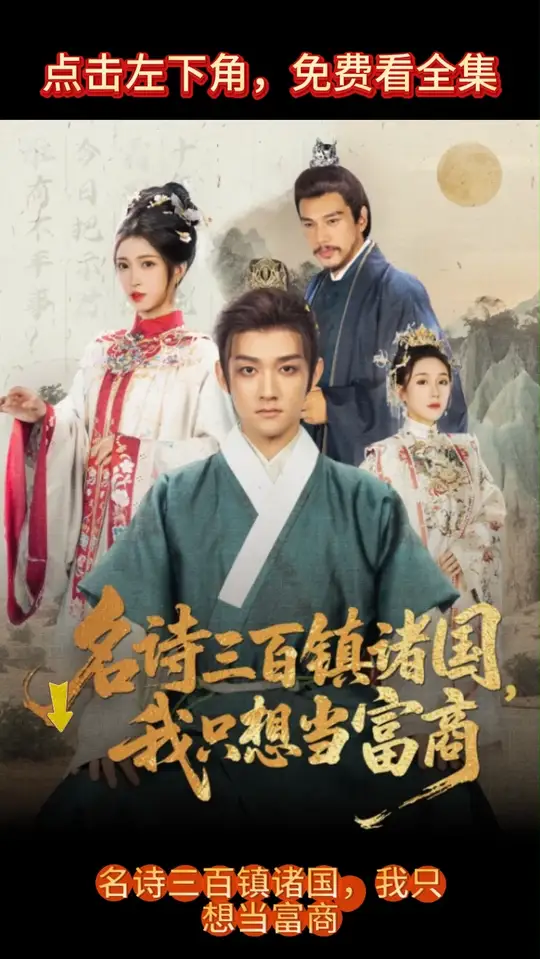 名詩三百鎮(zhèn)諸國我只想當(dāng)富商