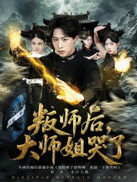 叛師后，大師姐哭了