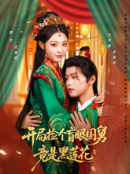 開局撿個盲眼國舅竟是黑蓮花