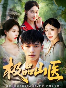 極品山醫(yī)