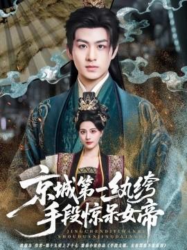 京城第一紈绔手段驚呆女帝