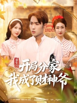 重生77：開局分家我成了財神爺
