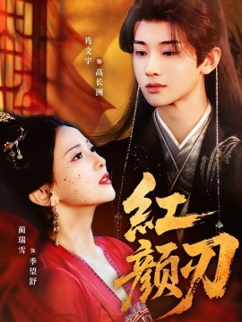 紅顏刃