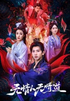 無(wú)情人無(wú)情道