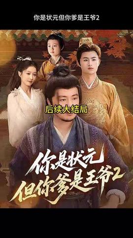 你是狀元但你爹是王爺?shù)诙? /></a></div>
                                <div   id=