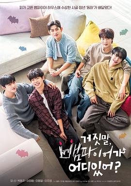 胡說(shuō)，哪有什么吸血鬼！